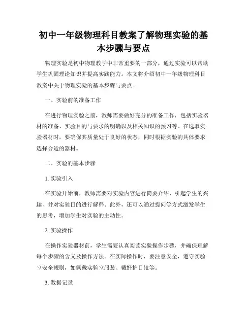 初中一年级物理科目教案了解物理实验的基本步骤与要点