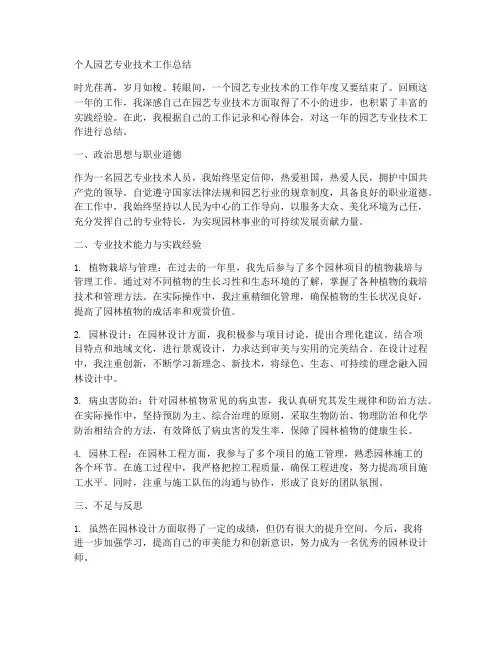园艺专业技术个人工作总结