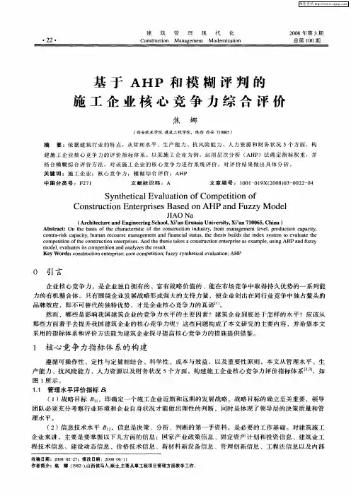 基于AHP和模糊评判的施工企业核心竞争力综合评价