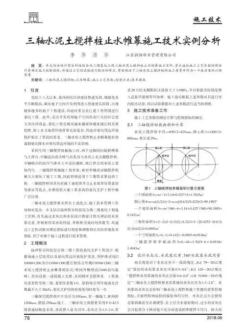 三轴水泥土搅拌桩止水帷幕施工技术实例分析