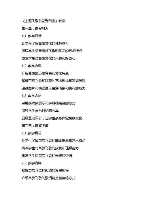 《主题飞歌跳花到苗家》教案