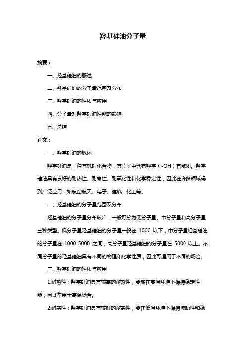 羟基硅油分子量