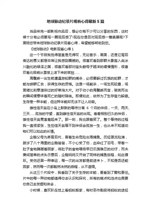 地球脉动纪录片观看心得最新5篇