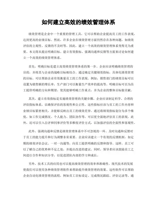 如何建立高效的绩效管理体系