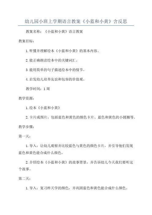 幼儿园小班上学期语言教案《小蓝和小黄》含反思