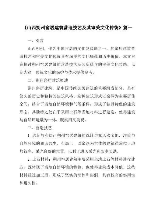 《2024年山西朔州窑居建筑营造技艺及其审美文化传统》范文