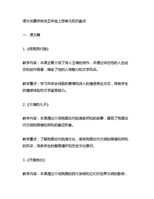 语文优翼学练优五年级上册单元知识盘点