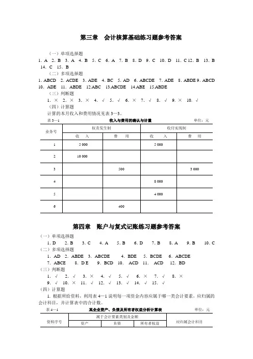 《基础会计》3、4章答案