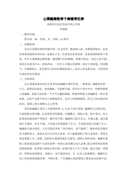 心理健康教育个案辅导记录