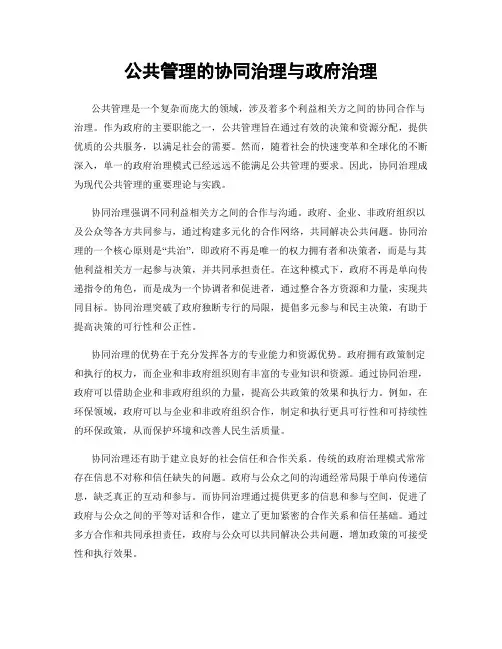 公共管理的协同治理与政府治理
