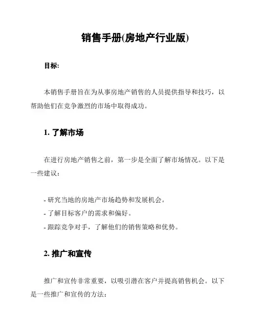 销售手册(房地产行业版)