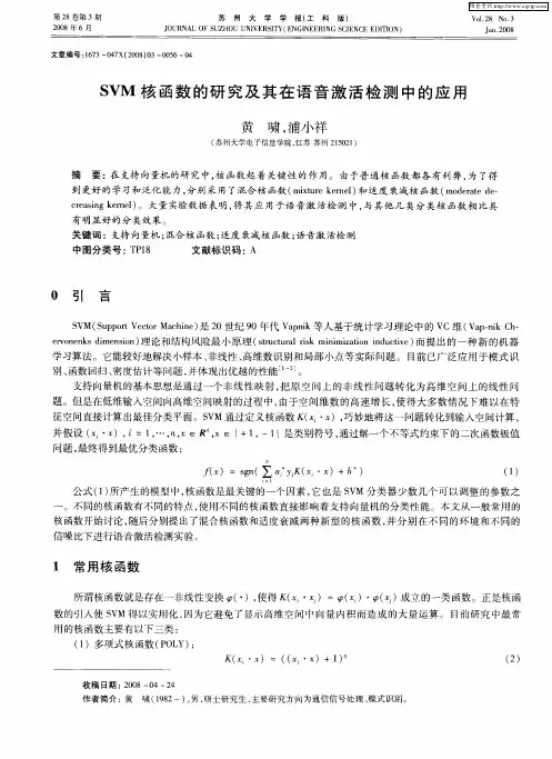 SVM核函数的研究及其在语音激活检测中的应用