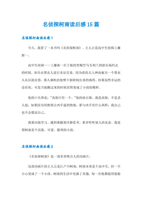 名侦探柯南读后感15篇