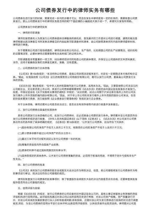 公司债券发行中的律师实务有哪些