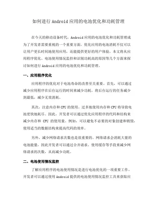 如何进行Android应用的电池优化和功耗管理(二)