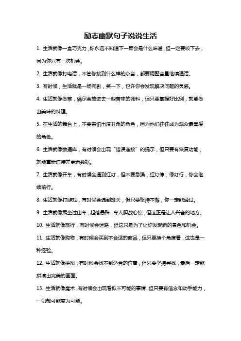 励志幽默句子说说生活
