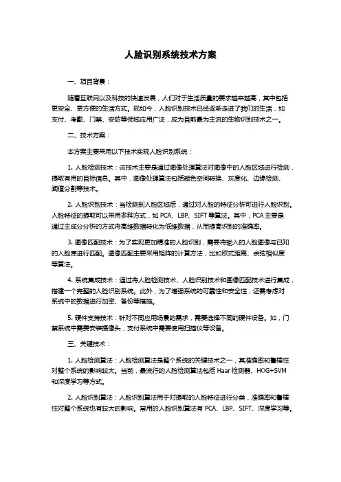 人脸识别系统技术方案