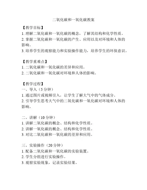 二氧化碳和一氧化碳教案