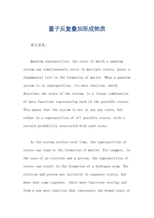 量子反复叠加形成物质