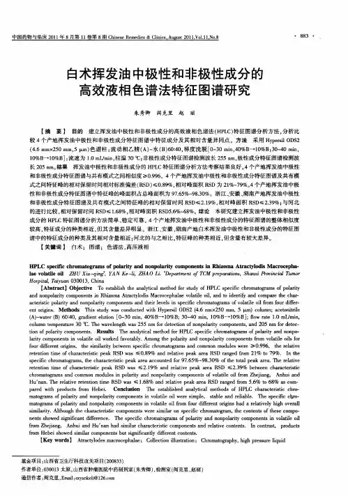 白术挥发油中极性和非极性成分的高效液相色谱法特征图谱研究