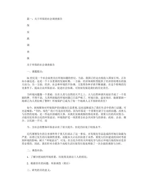 关于环境保护的调研报告