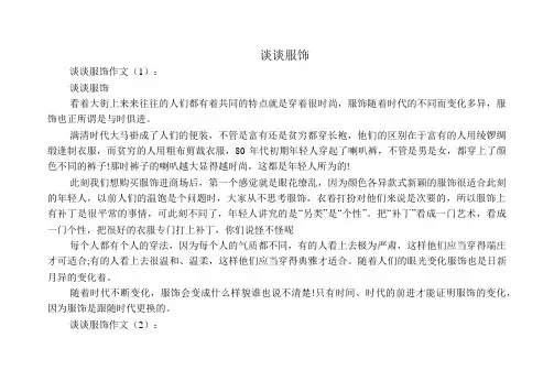 中小学生作文：谈谈服饰(作文