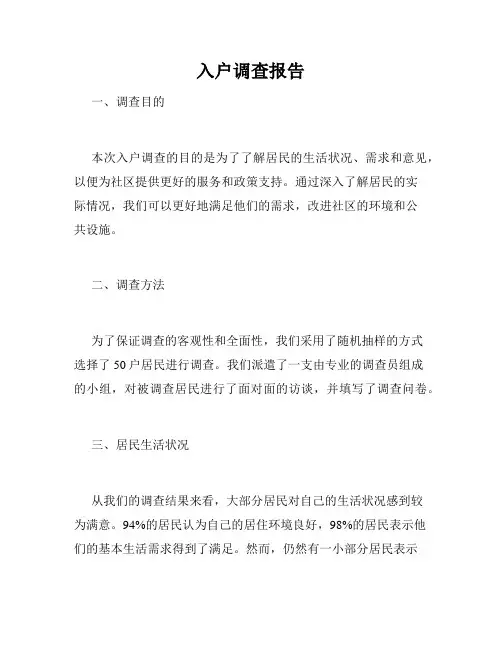 入户调查报告