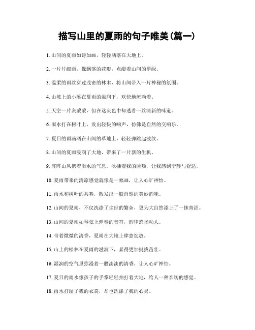 描写山里的夏雨的句子唯美(精选合集2篇)