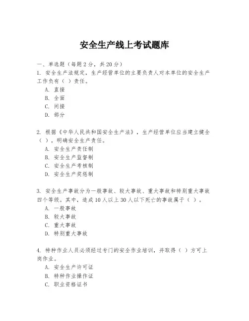 安全生产线上考试题库