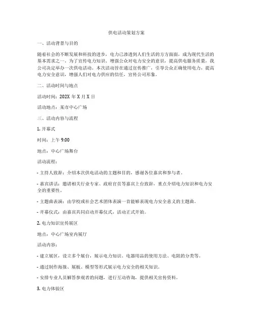 供电活动策划方案