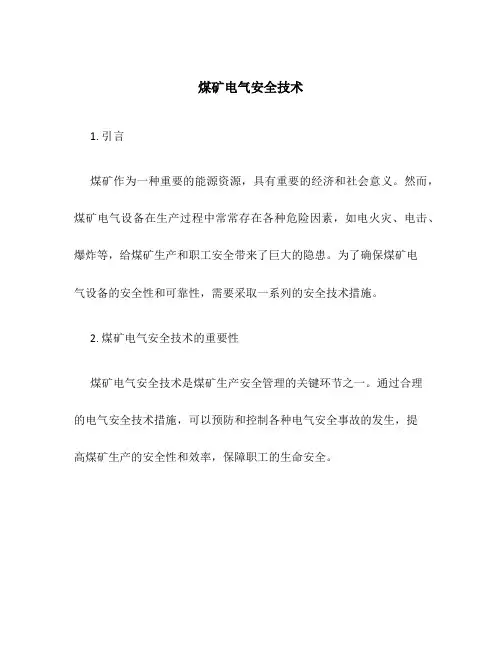 煤矿电气安全技术
