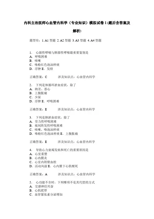 内科主治医师心血管内科学(专业知识)模拟试卷1(题后含答案及解析)