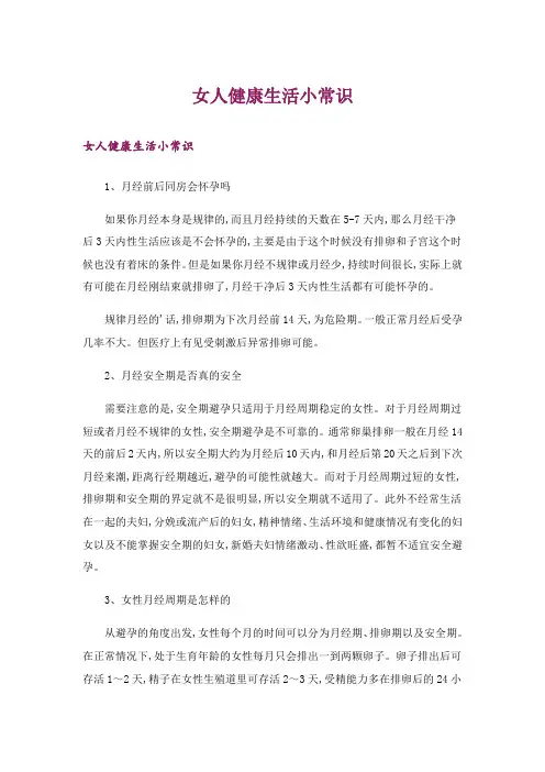 生活知识_女人健康生活小常识