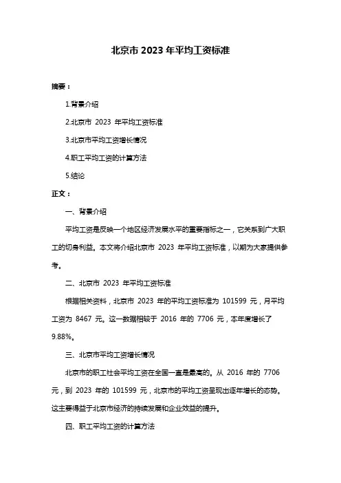 北京市2023年平均工资标准