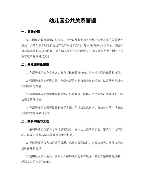 幼儿园公共关系管理