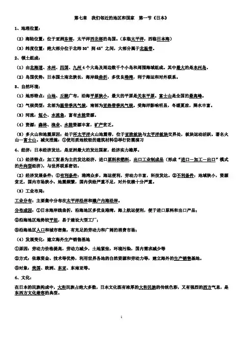 2021-2022学年人教版七年级初一册地理下第七章第一节《日本》复习提纲