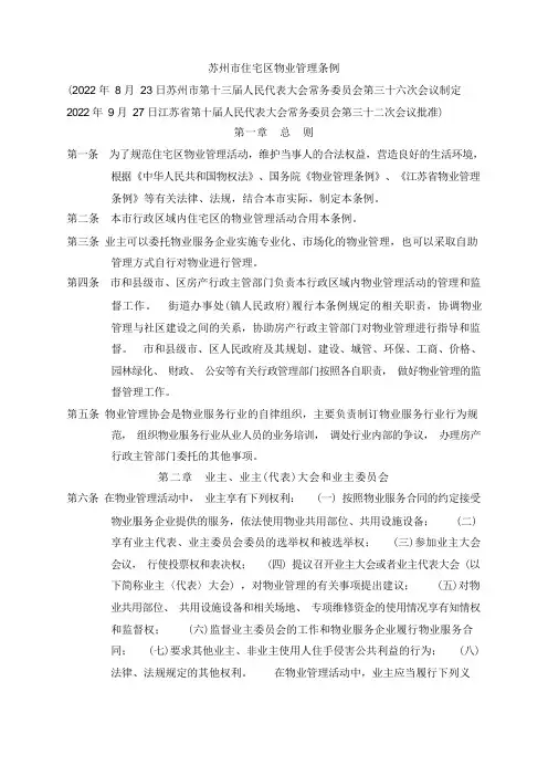 2022年苏州市物业管理条例