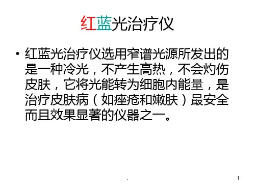 红蓝光治疗仪
