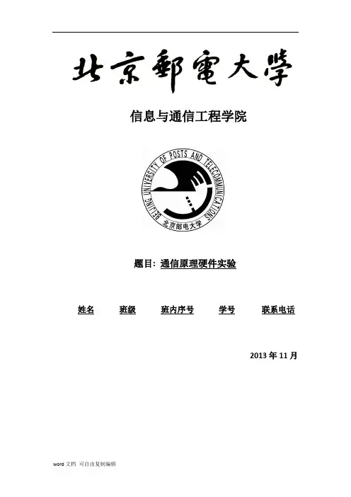北京邮电大学通原硬件实验报告