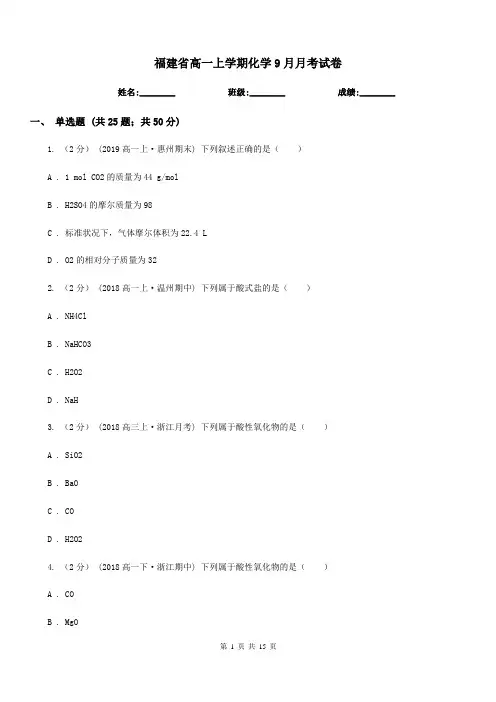 福建省高一上学期化学9月月考试卷