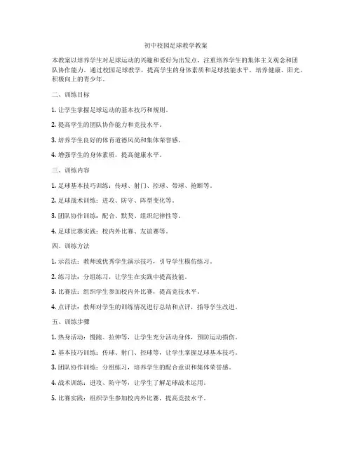 初中校园足球教学教案