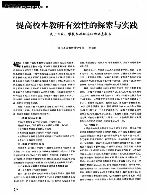 提高校本教研有效性的探索与实践——关于目前小学校本教研现状的调查报告