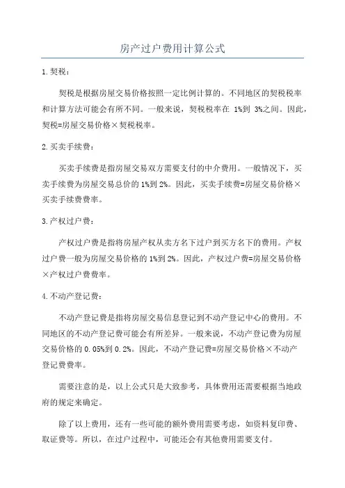 房产过户费用计算公式