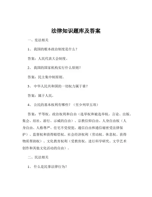 法律知识题库及答案