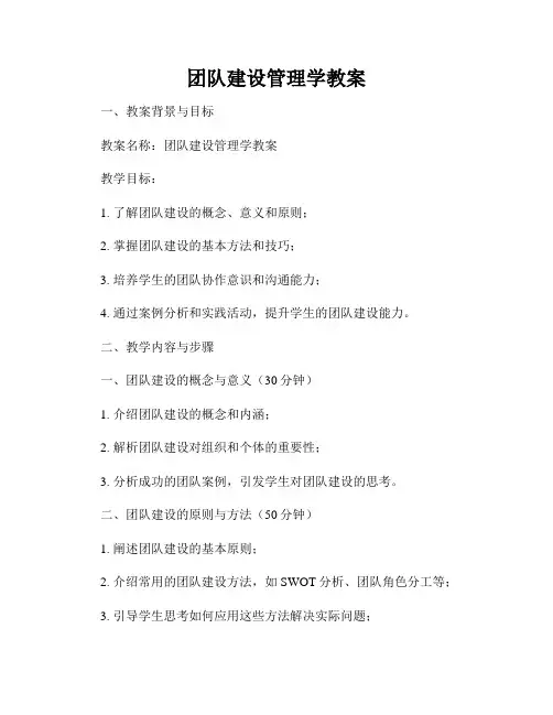 团队建设管理学教案