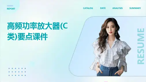 高频功率放大器(C类)要点课件