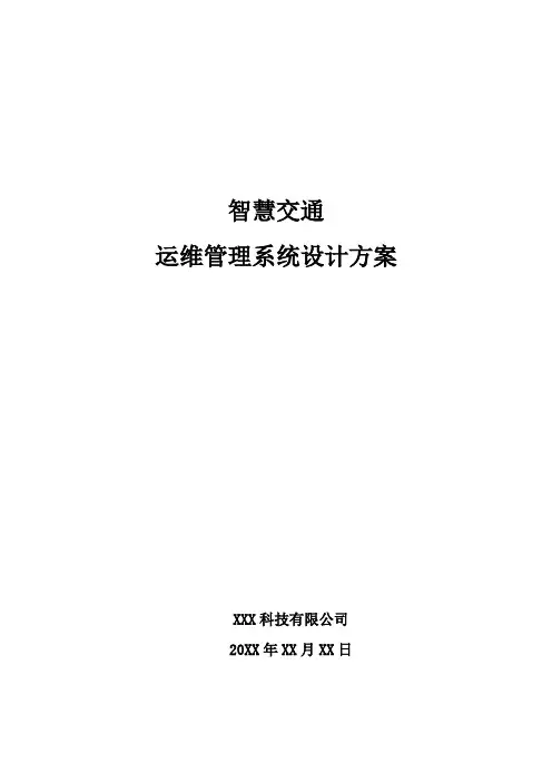 智慧交通-运维管理系统设计方案