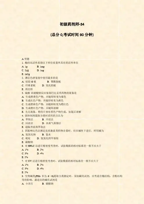 初级药剂师-34_真题-无答案