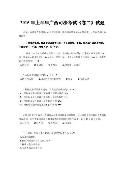 2015年上半年广西司法考试《卷二》试题