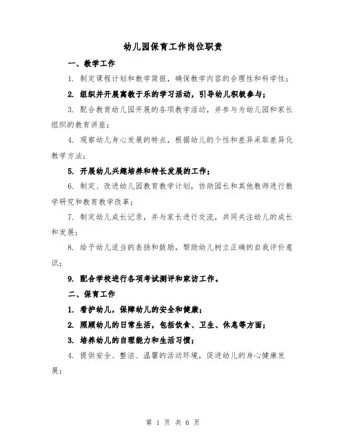 幼儿园保育工作岗位职责(三篇)